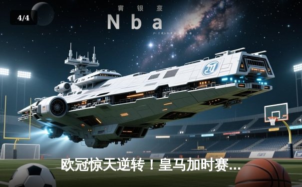 欧冠惊天逆转！皇马加时赛3-2淘汰曼城，本泽马点射定乾坤 - 4