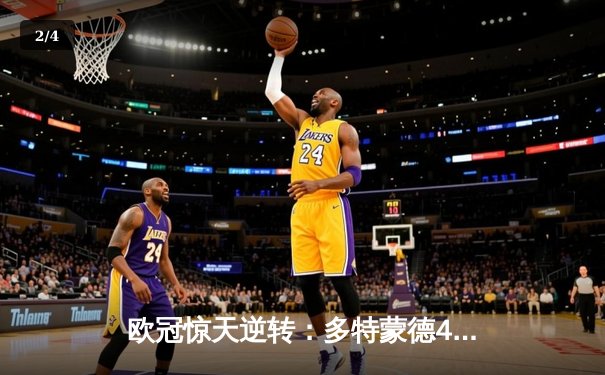 欧冠惊天逆转：多特蒙德4-2绝杀马竞，萨比策传射建功锁定决赛席位 - 2