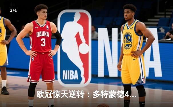 欧冠惊天逆转：多特蒙德4-2绝杀马竞，萨比策传射建功 - 2