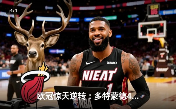 欧冠惊天逆转：多特蒙德4-2绝杀马竞，萨比策传射建功 - 4