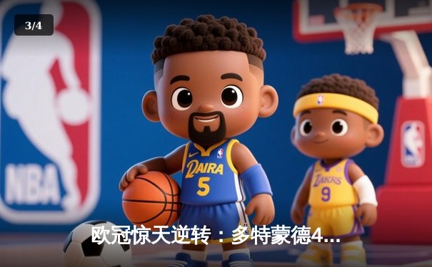 欧冠惊天逆转：多特蒙德4-2绝杀马竞，萨比策传射建功锁定决赛席位 - 3