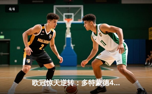 欧冠惊天逆转：多特蒙德4-2绝杀马竞，萨比策传射建功锁定决赛席位 - 4