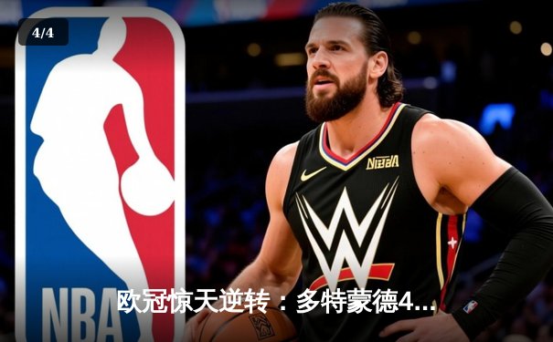 欧冠惊天逆转：多特蒙德4-2绝杀马竞，萨比策传射建功锁定决赛席位 - 4