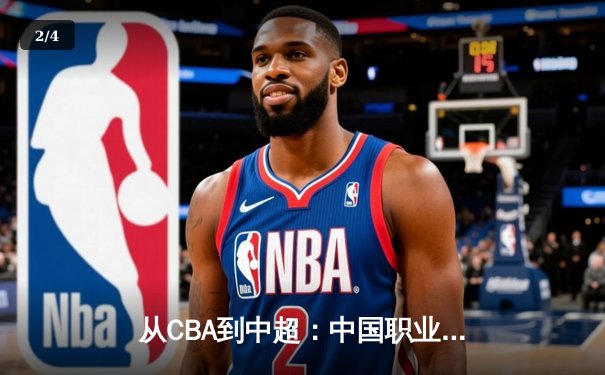 从CBA到中超：中国职业体育的转型阵痛与未来曙光 - 2