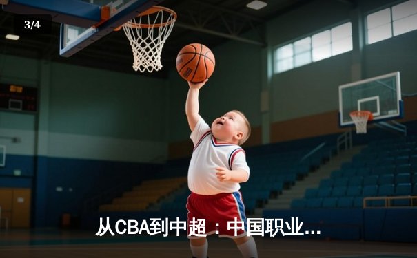 从CBA到中超：中国职业体育的转型阵痛与未来曙光 - 3