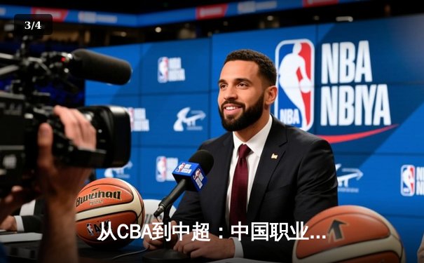 从CBA到中超：中国职业体育的转型阵痛与未来曙光 - 3