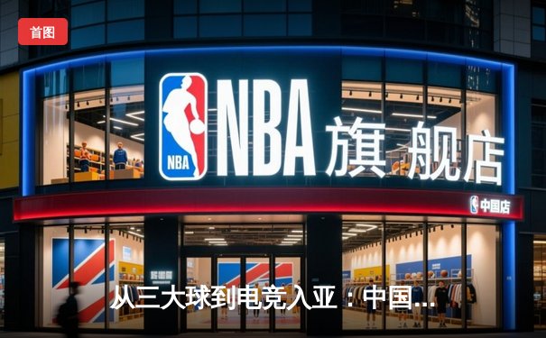 从三大球到电竞入亚：中国体育产业的战略转型与挑战