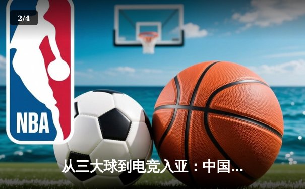 从三大球到电竞入亚：中国体育产业的战略转型与挑战 - 2