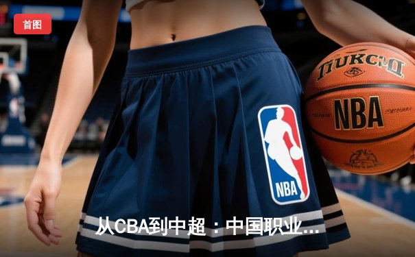 从CBA到中超：中国职业体育的转型阵痛与未来曙光