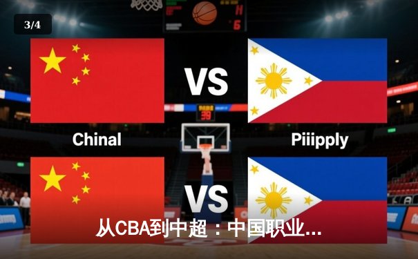 从CBA到中超：中国职业体育的转型阵痛与未来曙光 - 3