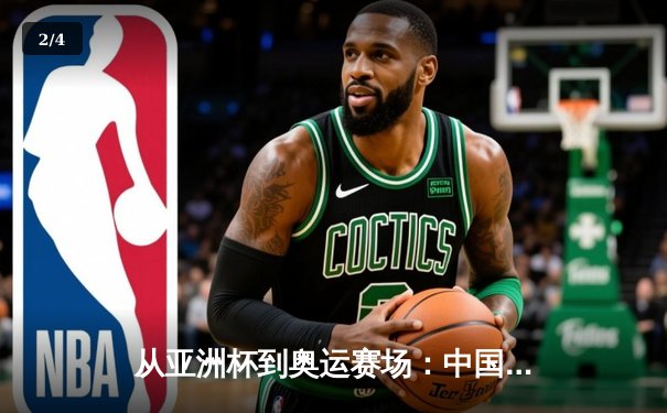 从亚洲杯到奥运赛场：中国体育的突破与转型之路 - 2