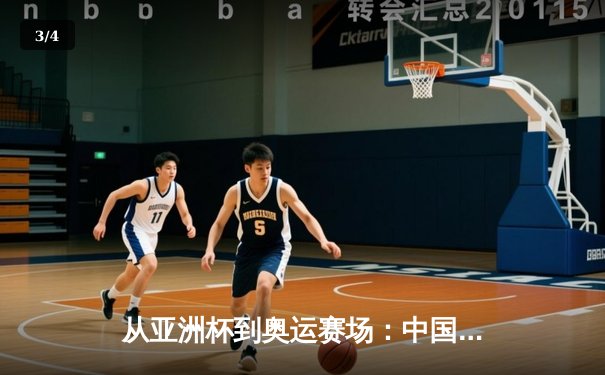 从亚洲杯到奥运赛场：中国体育的突破与转型之路 - 3