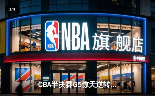 CBA半决赛G5惊天逆转！辽宁本钢加时险胜广东宏远晋级总决赛 - 3