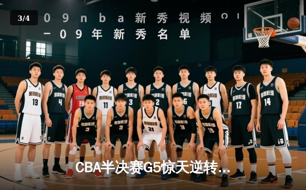 CBA半决赛G5惊天逆转！辽宁本钢加时险胜广东宏远晋级总决赛 - 3
