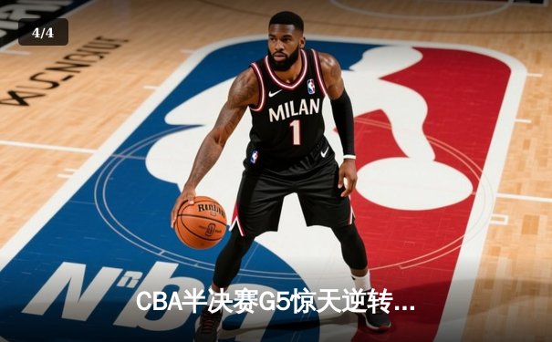 CBA半决赛G5惊天逆转！辽宁本钢加时险胜广东宏远晋级总决赛 - 4