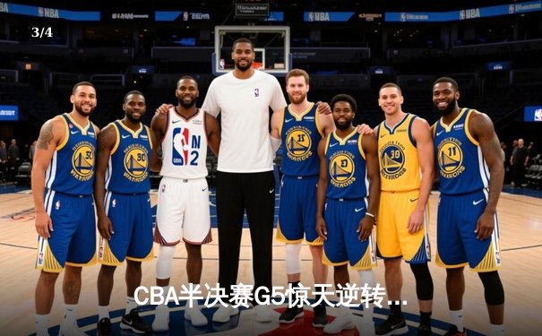 CBA半决赛G5惊天逆转！辽宁本钢加时险胜广东宏远晋级总决赛 - 3