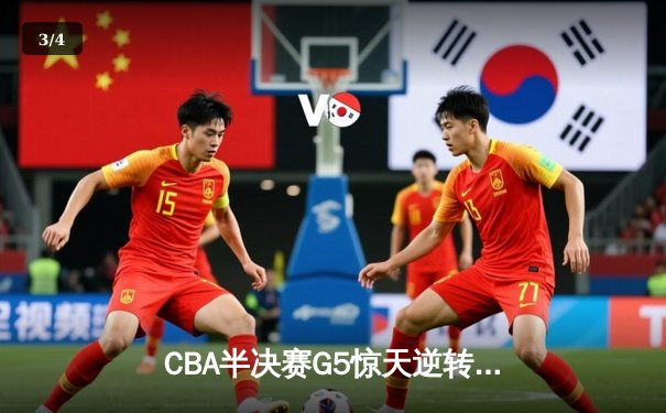 CBA半决赛G5惊天逆转！辽宁本钢加时险胜广东宏远晋级总决赛 - 3