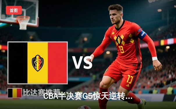 CBA半决赛G5惊天逆转！辽宁本钢加时险胜广东宏远晋级总决赛