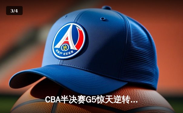 CBA半决赛G5惊天逆转！辽宁本钢加时险胜广东宏远晋级总决赛 - 3