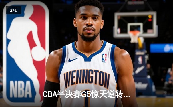CBA半决赛G5惊天逆转！辽宁本钢加时险胜广东宏远晋级总决赛 - 2