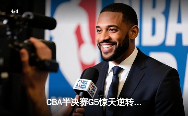 CBA半决赛G5惊天逆转！辽宁本钢加时险胜广东宏远晋级总决赛 - 4