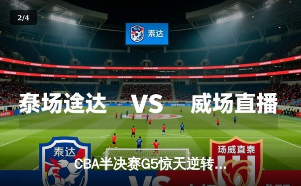 CBA半决赛G5惊天逆转！辽宁本钢加时险胜广东宏远晋级总决赛 - 2