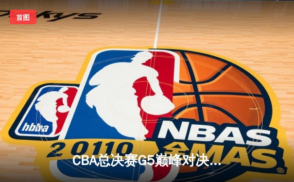CBA总决赛G5巅峰对决：辽宁本钢加时险胜广东宏远，赵继伟砍30分加冕FMVP