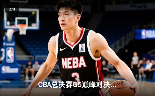 CBA总决赛G5巅峰对决：辽宁本钢加时险胜广东宏远，赵继伟砍30分加冕FMVP - 2