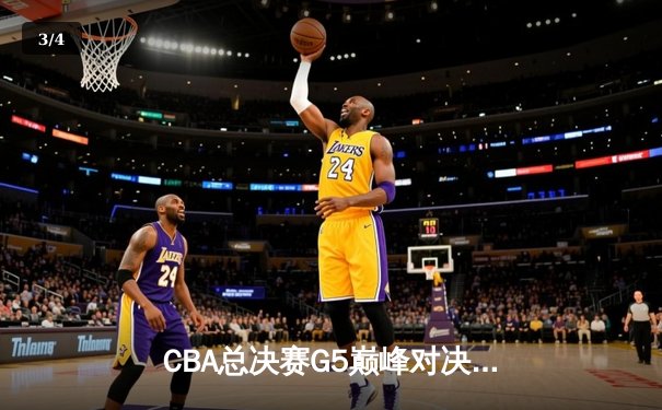 CBA总决赛G5巅峰对决：辽宁本钢加时险胜广东宏远，赵继伟砍30分加冕FMVP - 3
