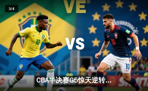 CBA半决赛G5惊天逆转！辽宁本钢加时险胜广东宏远晋级总决赛 - 3